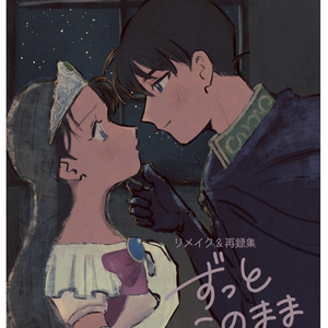 ずっとこのまま(ノベルティ付きセット)