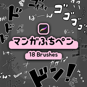 Procreate マンガふちペン - ブラシ18種類セット