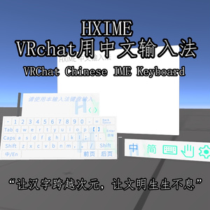 [Free] HXIME v0.9 Chinese Input Keyboard VRChat世界用中文输入法+键盘 VRChat用中国語入力+キーボード