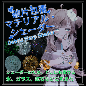 【Shader&Material】破片包覆マテリアル・シェーダー Debris Warp Material Shader