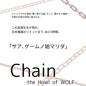 Chain -the Howl of WOLF-