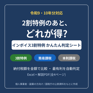 【令和9・10年分対応】インボイス3割特例 かんたん判定シート｜3割特例・簡易課税・本則課税を金額で比較【Excel+解説PDF】