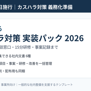 2026年10月1日施行｜カスハラ対策 実装パック2026｜基本方針・初動・相談窓口・15分研修・記録Excel