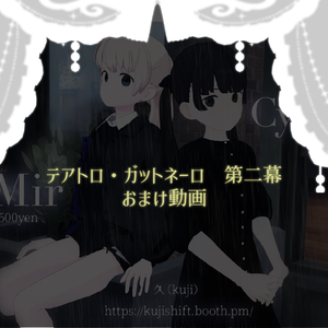 Cygnet/Mirおまけ動画【テアトロ・ガットネーロ第二幕】【応援用商品】