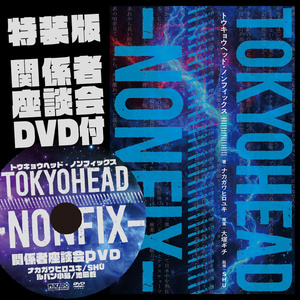 【特装版】トウキョウヘッド・ノンフィックス（関係者座談会特典DVD付き）