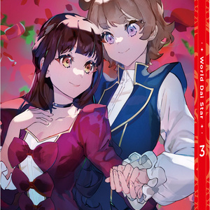 ワールドダイスター（特装限定版）第3巻