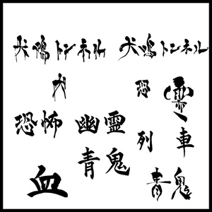 【商用利用可！】筆文字ホラータイトル素材集  aiデータ／イラレデータ