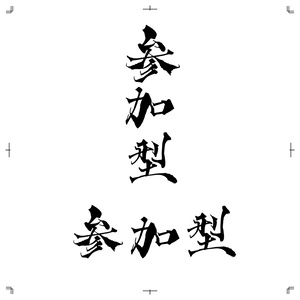 【商用利用可！】参加型 筆文字 aiデータ／イラレデータ