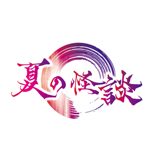 【フリー素材】夏の怪談 タイトルロゴ 横 PNG 背景透明