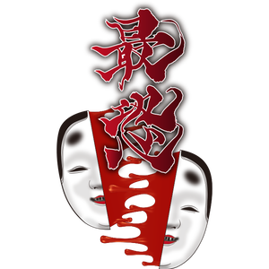 【フリー素材】和風ハロウィン ホラー 恐怖 最恐 タイトル PNG 背景透明