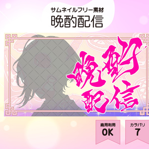 【無料／晩酌配信】サムネイル素材【フリー素材・商用利用可能】