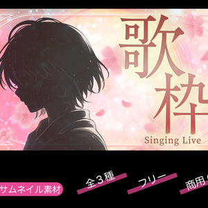 【無料／歌枠配信】サムネイル素材【フリー素材・商用利用可能】