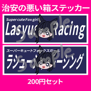 【ラシューシャ想定】ラシューシャレーシング箱ステッカーテクスチャ 缩略图 3