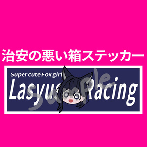 【ラシューシャ想定】ラシューシャレーシング箱ステッカーテクスチャ