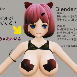 Blenderデータ「きゃったぁーみゃおわいふ」MMDオマケ付き