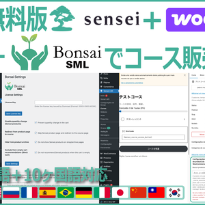Bonsai SML – 無料版Sensei LMS＋WooCommerceでコース販売できます