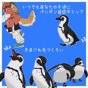 【追従ペット】ペットのケープペンギン【MA対応】 缩略图 2