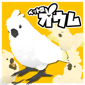 【追従ペット】ペットのオウム【MA対応】