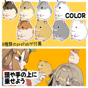 ★販売開始セール！(~8/28)★【VRCペット】もぐハム【MA対応】 缩略图 2