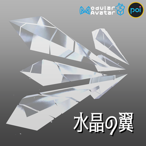【無料】VRChat向け小物「水晶の翼」【MA対応】