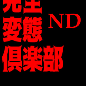 完全変態倶楽部