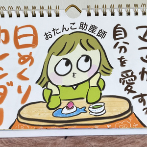 ママが自分を愛する日めくりカレンダー