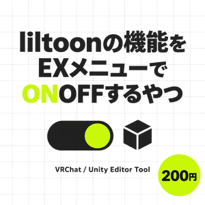 liltoonの機能をEXメニューでONOFFするやつ【非公式】