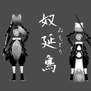【２アバター対応】奴延鳥