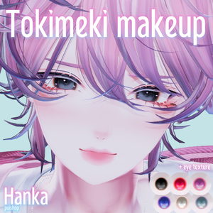 【斑霞専用】ときめきメイクテクスチャ Hanka makeup texture