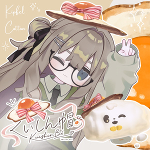 【Kipfel・Cotton対応】くいしん帽🍳