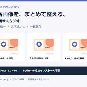 【Windows】商品画像スタジオ｜サイズ統一・文字透かし・一括保存［試作版 v0.1.0］