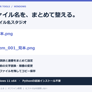 【Windows】ファイル名スタジオ｜連番・文字置換で一括コピー［試作版 v0.1.0］