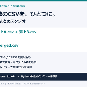 【Windows】CSVまとめスタジオ｜CSV一括結合・列名で統合［試作版 v0.1.0］