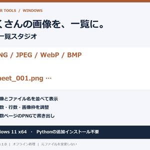 【Windows】画像一覧スタジオ｜ファイル名付き一覧シート作成［試作版 v0.1.0］