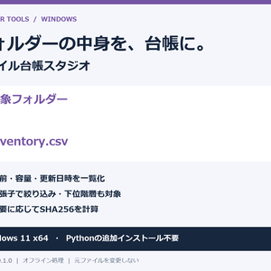 【Windows】ファイル台帳スタジオ｜ファイル一覧・容量・更新日時をCSV出力［試作版 v0.1.0］