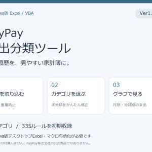 【Windows版Excel】PayPay支出分類ツール｜CSV取込・自動分類・支出グラフ［Ver1.0］
