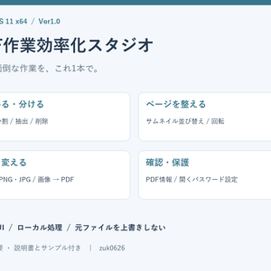 【Windows】PDF作業効率化スタジオ｜結合・分割・並び替え・画像変換［Ver1.0］