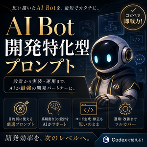 AI Bot開発特化型プロンプト