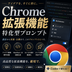 Chrome拡張機能特化型プロンプト