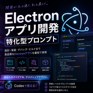 Electronアプリ開発特化型プロンプト