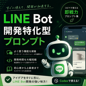 LINE Bot開発特化型プロンプト