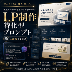 LP制作特化型プロンプト
