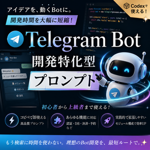 Telegram Bot開発特化型プロンプト