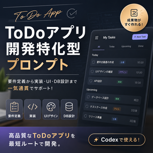 ToDoアプリ開発特化型プロンプト