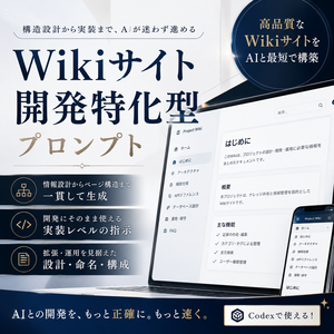 Wikiサイト開発特化型プロンプト