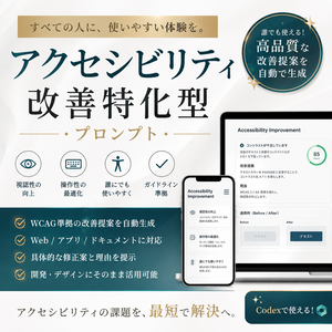アクセシビリティ改善特化型プロンプト