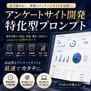 アンケートサイト開発特化型プロンプト