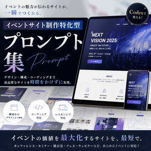 イベントサイト制作特化型プロンプト