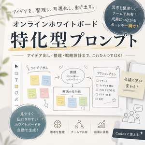 オンラインホワイトボード特化型プロンプト