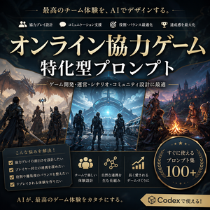 オンライン協力ゲーム特化型プロンプト